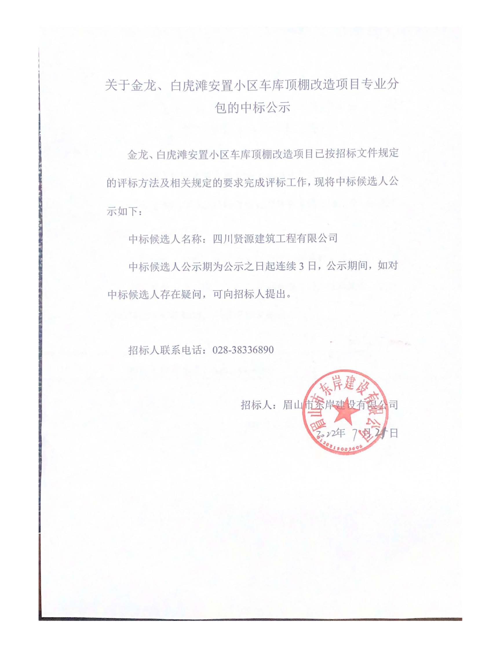 關于金龍、白虎灘安置小區(qū)車庫頂棚改造項目專業(yè)分_頁面_1.jpg