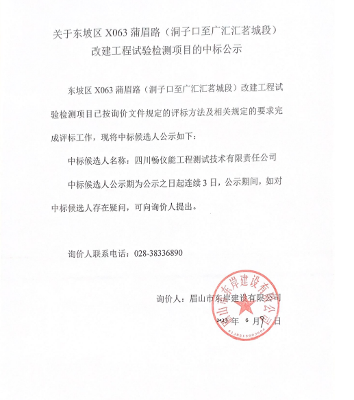 東坡區(qū)X063蒲眉路(洞子口至廣匯匯茗城段)改建工程試驗(yàn)檢測(cè)項(xiàng)目詢價(jià)文件.png