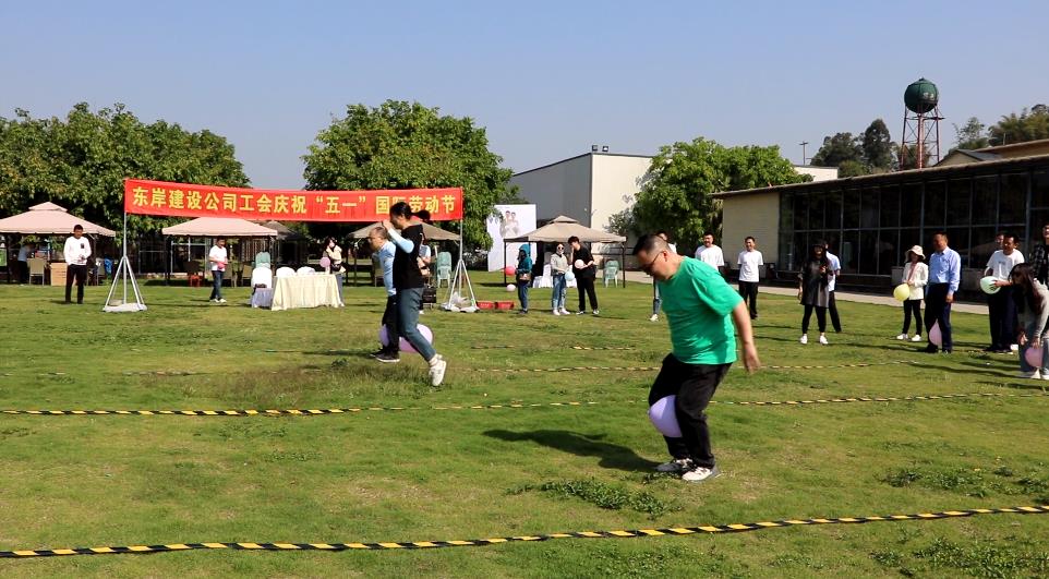 眉山市東岸建設(shè)有限公司工會慶?!拔逡弧眹H勞動節(jié)