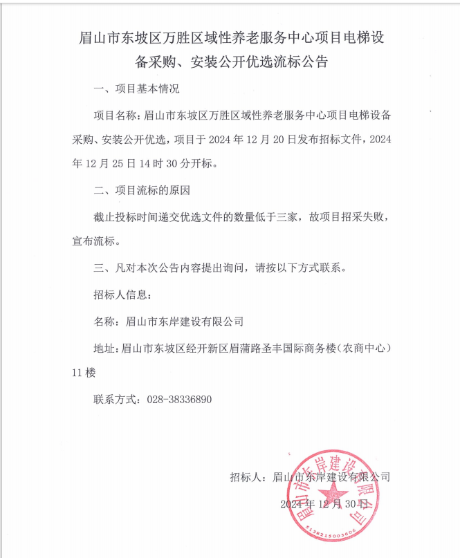 眉山市東坡區(qū)萬(wàn)勝區(qū)域性養(yǎng)老服務(wù)中心項(xiàng)目電梯設(shè)備采購(gòu)、安裝流標(biāo)公告.png