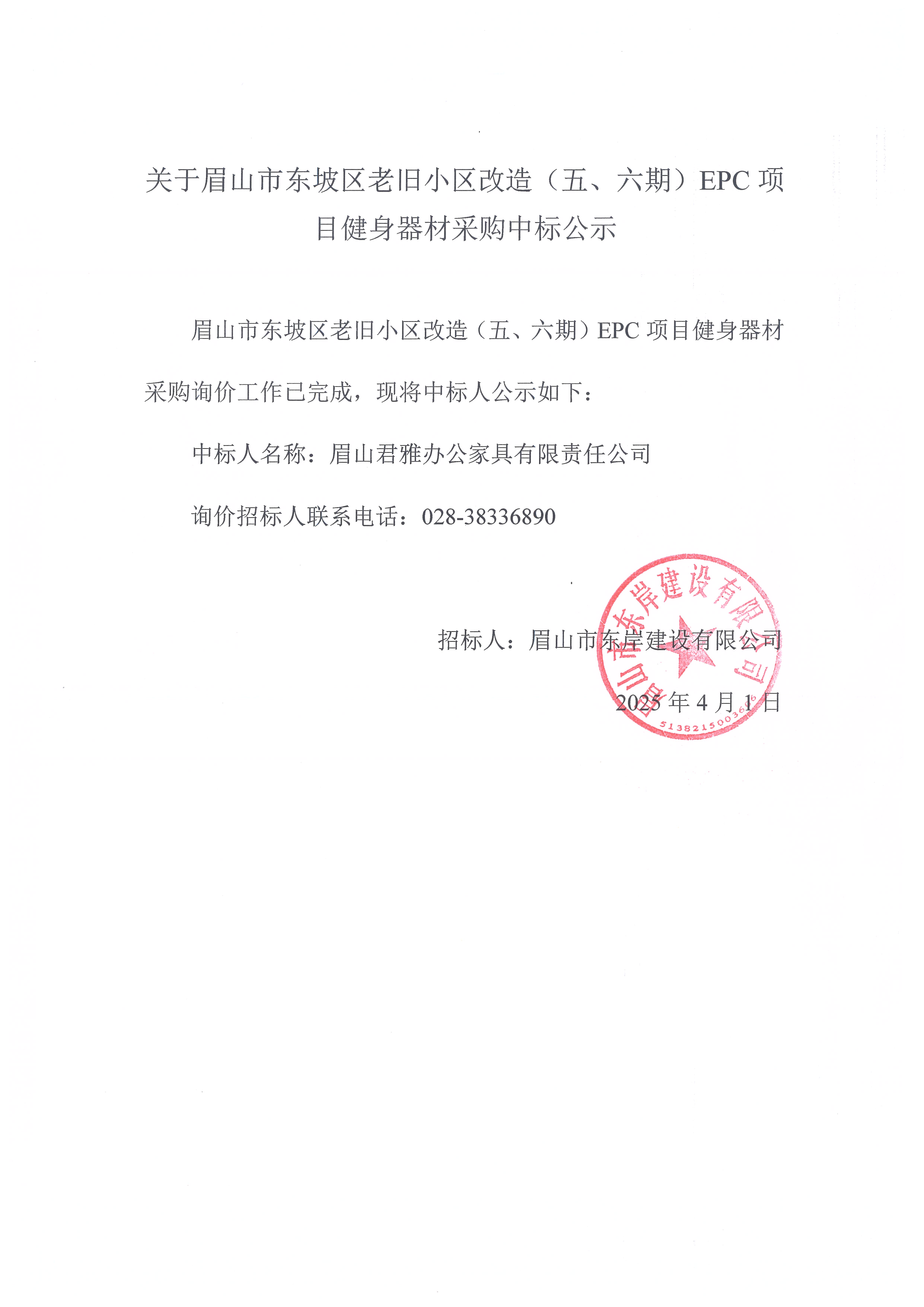 眉山市東坡區(qū)老舊小區(qū)改造（五期、六期）（EPC）項目健身器材采購中標公示.jpg