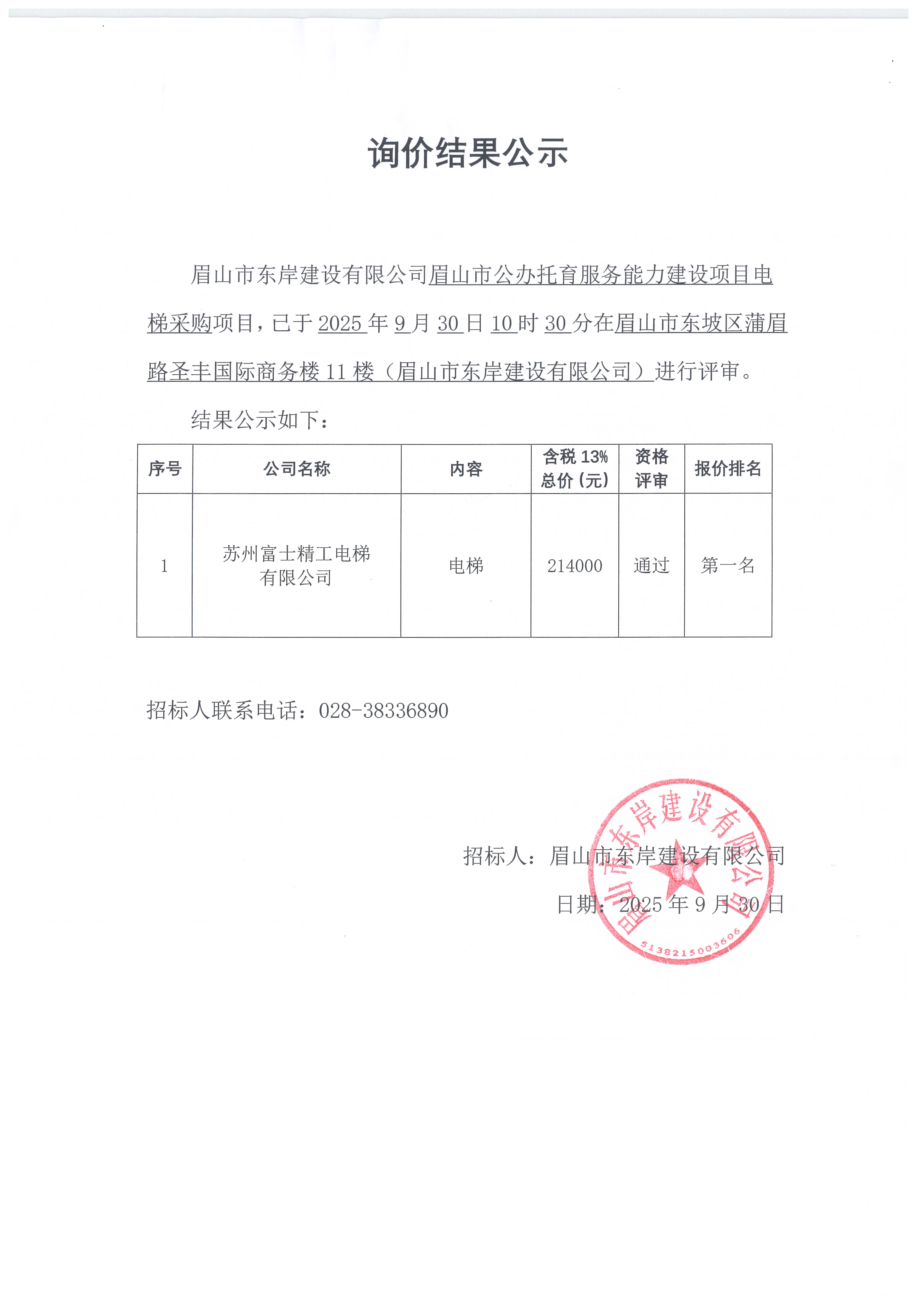 電梯采購詢價結(jié)果公示.jpg