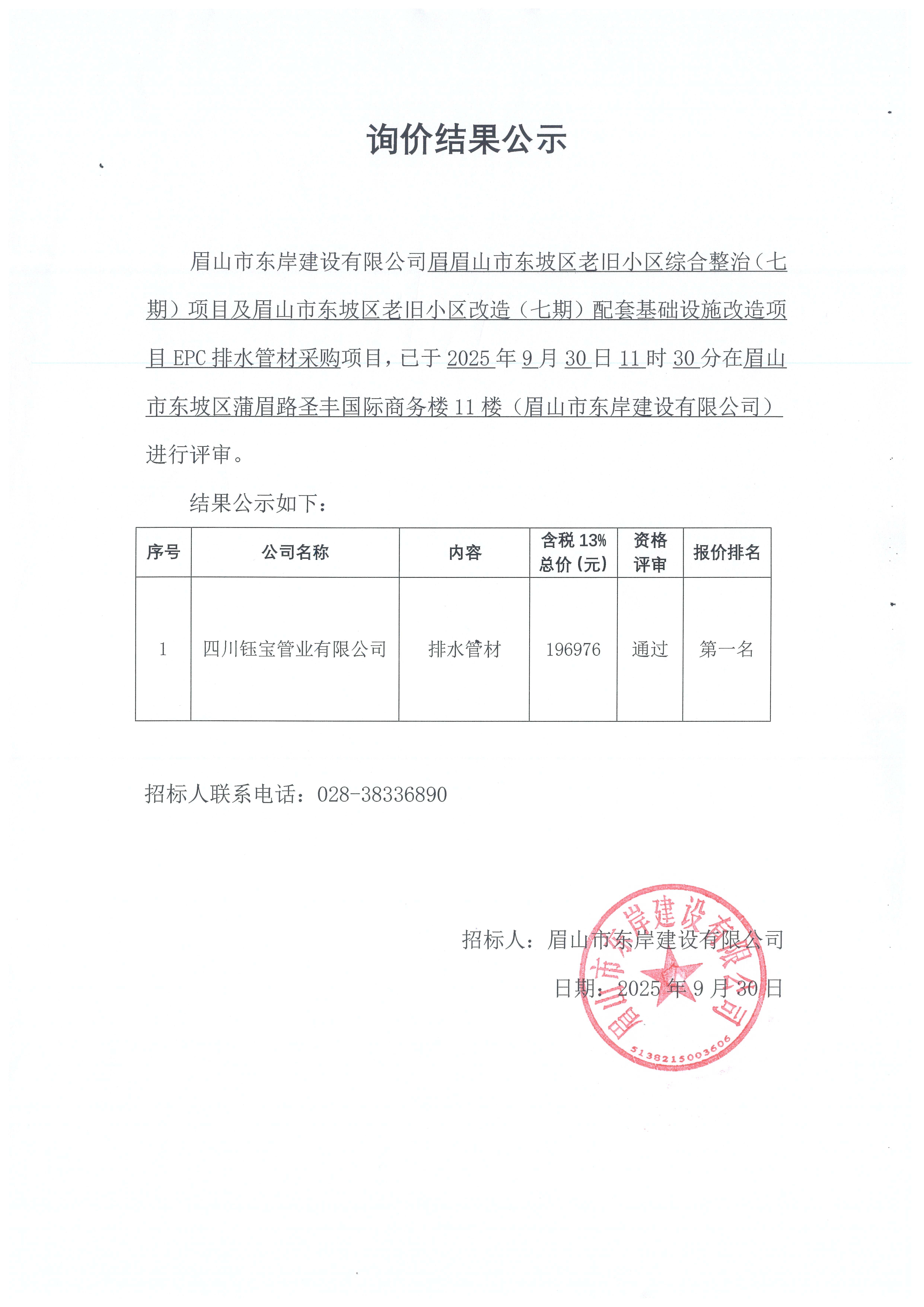 排水管材采購詢價(jià)結(jié)果公示.jpg