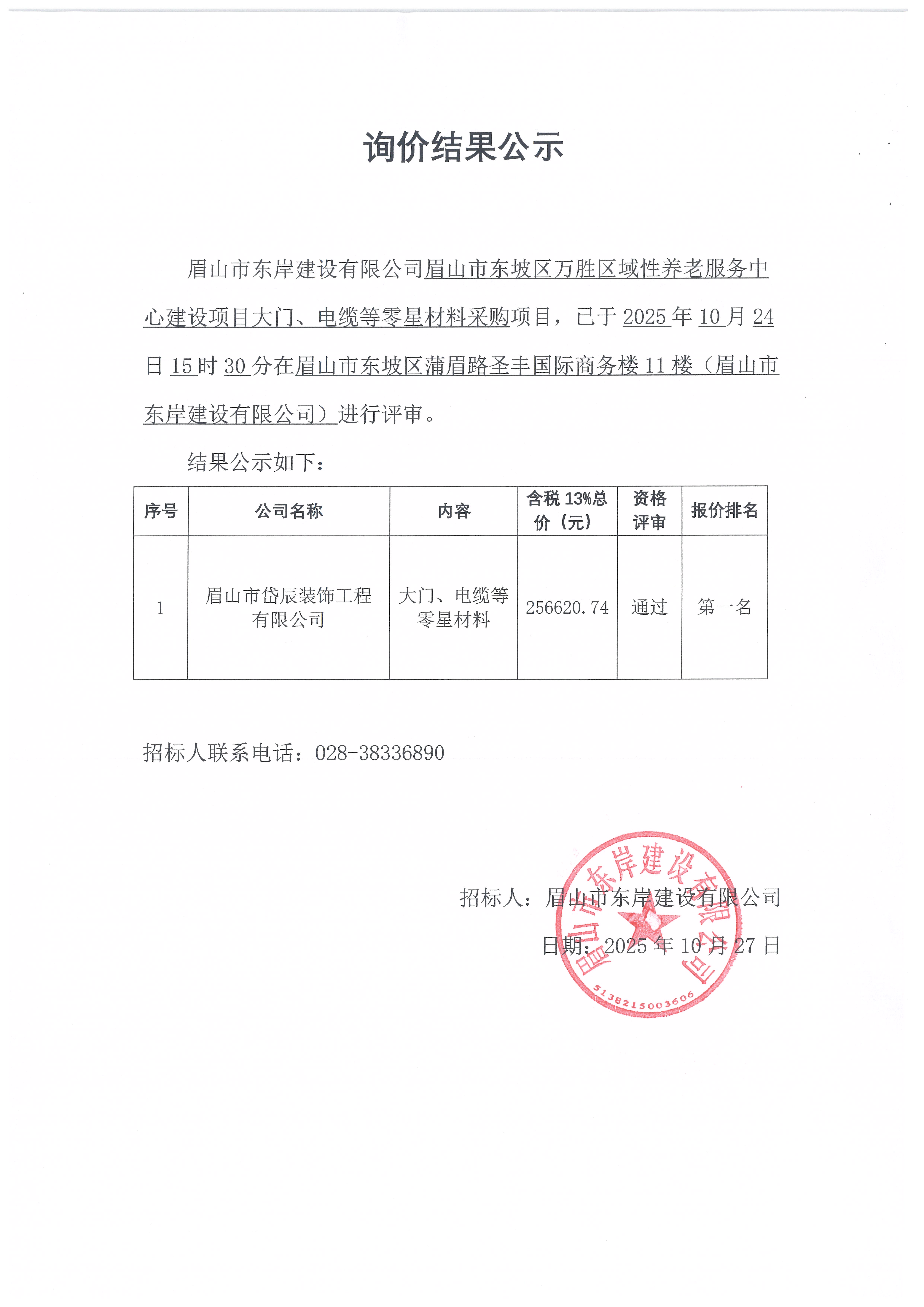 眉山市東坡區(qū)萬勝區(qū)域性養(yǎng)老服務(wù)中心建設(shè)項(xiàng)目大門、電纜等零星材料采購詢價(jià)結(jié)果公示.jpg