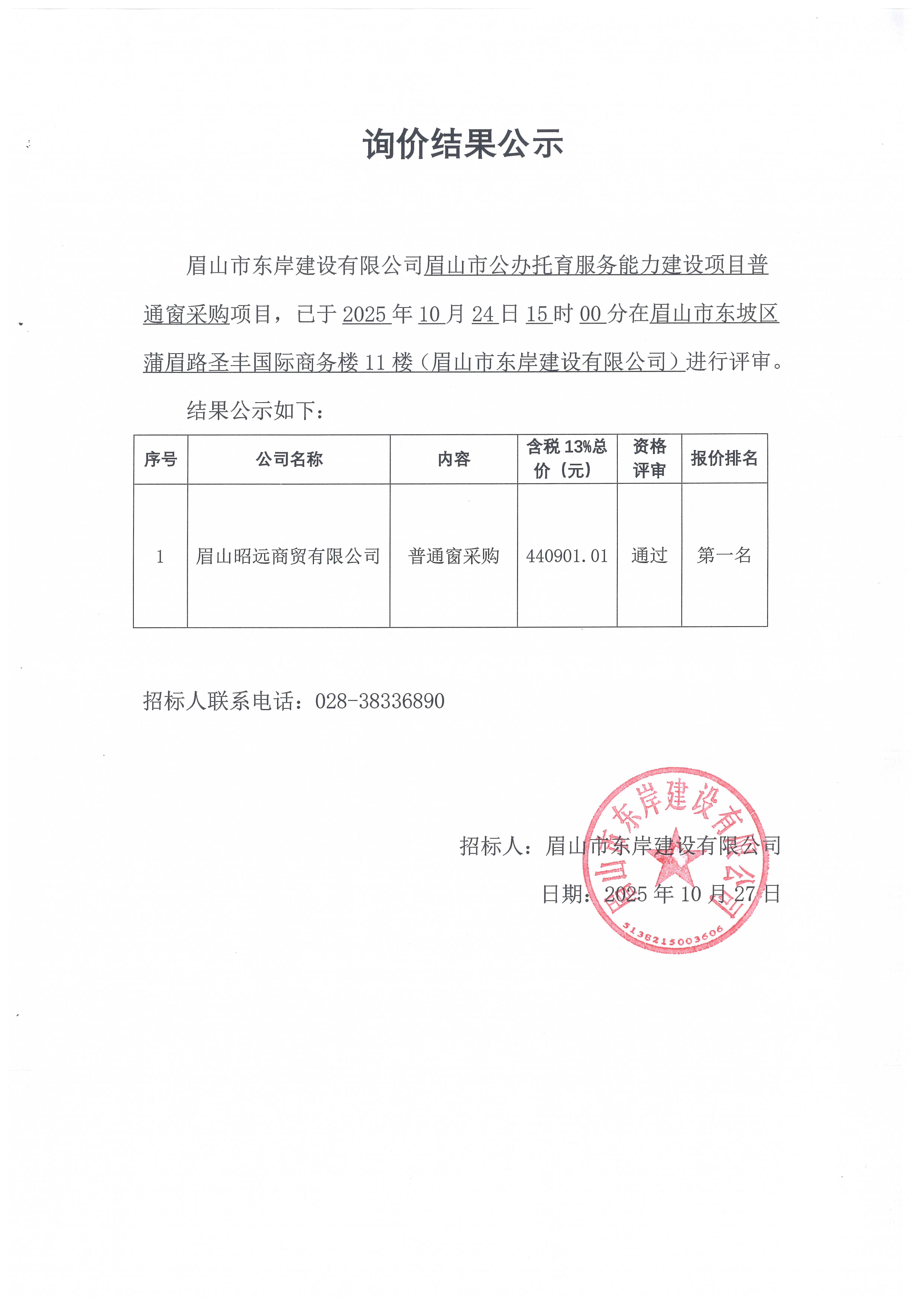 眉山市公辦托育服務(wù)能力建設(shè)項(xiàng)目普通窗采購(gòu)詢價(jià)結(jié)果公示.jpg