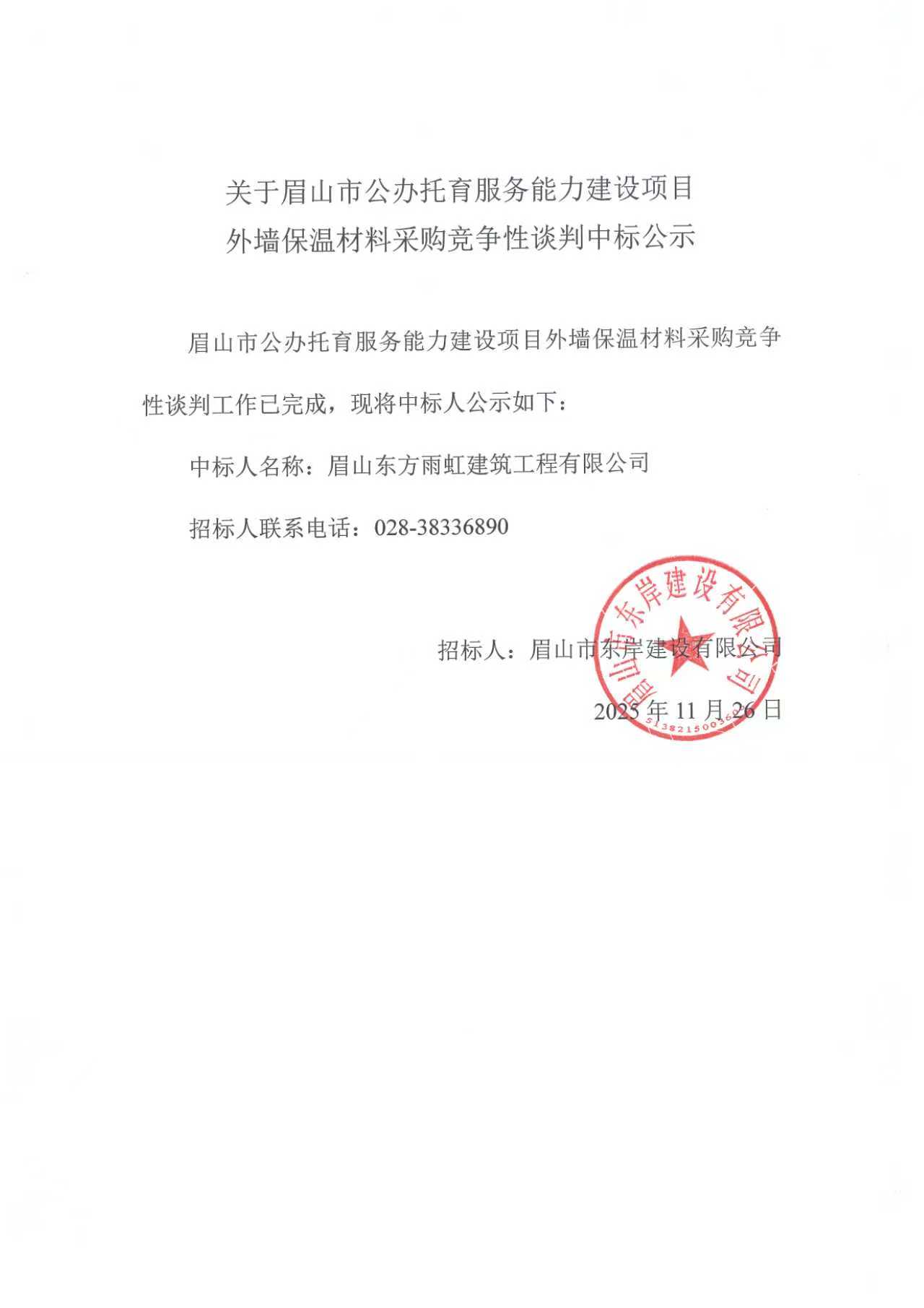眉山市公辦托育服務(wù)能力建設(shè)項(xiàng)目外墻保溫材料采購(gòu)競(jìng)爭(zhēng)性談判中標(biāo)公示.jpg