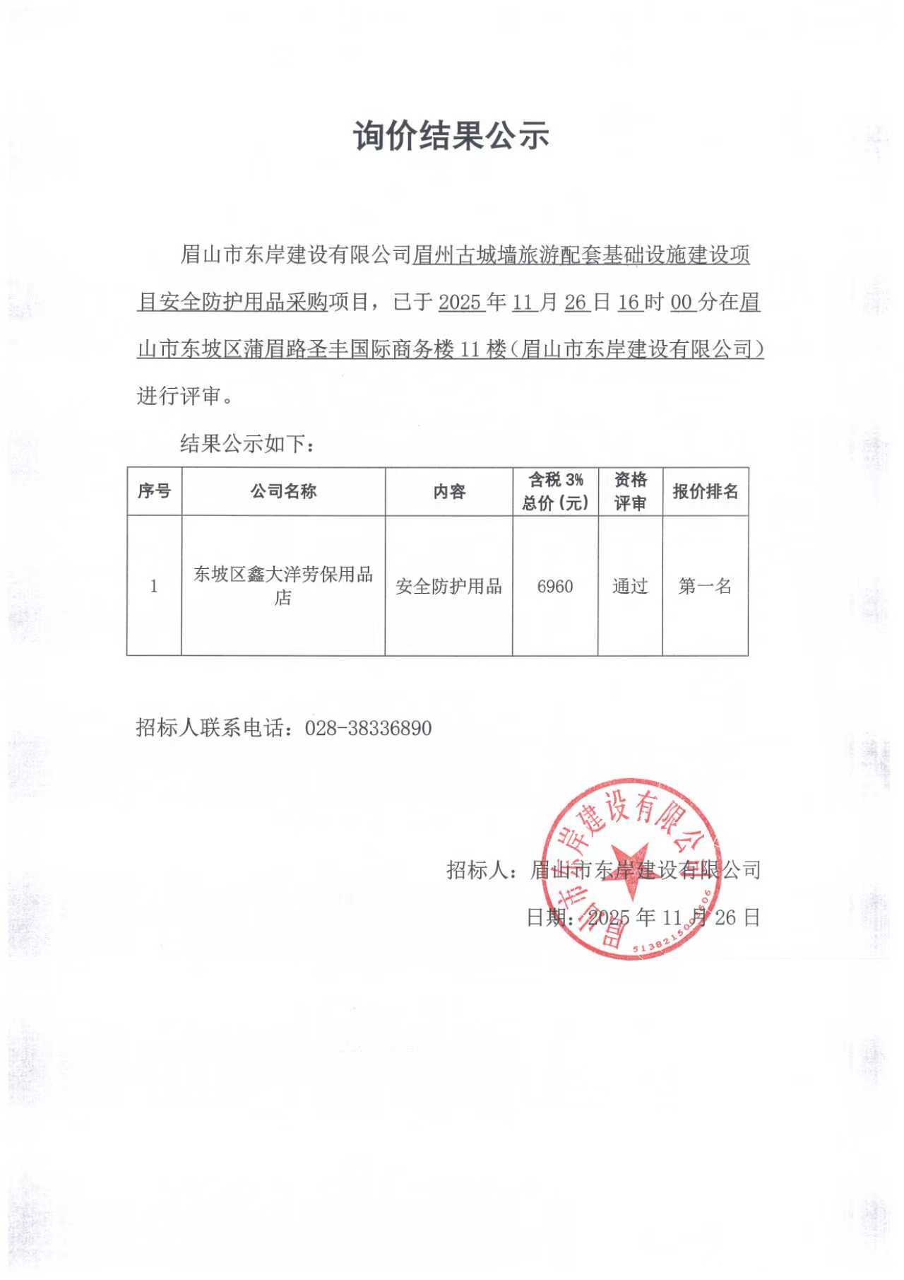眉州古城墻旅游配套基礎(chǔ)設(shè)施建設(shè)項(xiàng)目安全防護(hù)用品采購(gòu)詢(xún)價(jià)結(jié)果公示.jpg