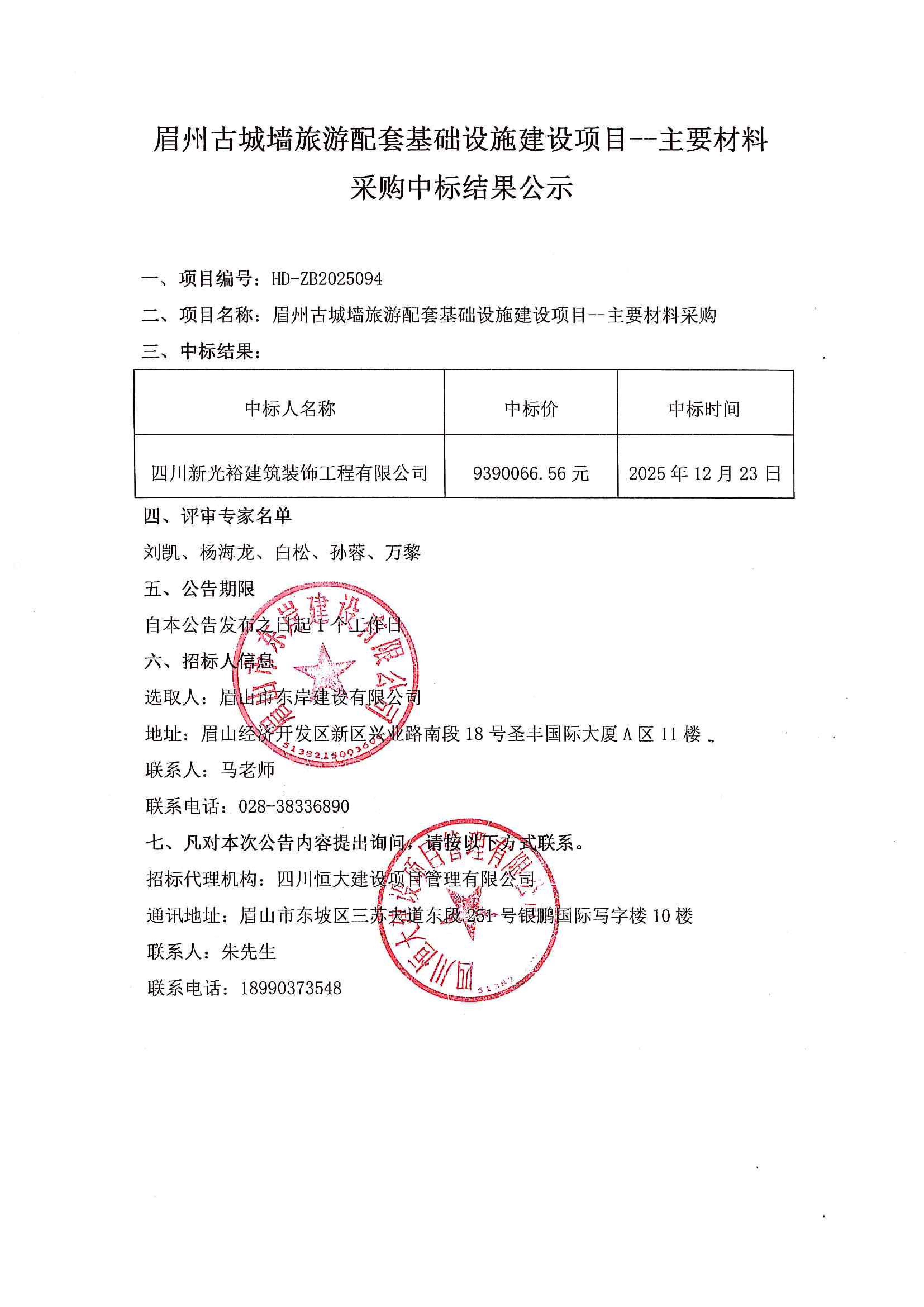 眉州古城墻旅游配套基礎(chǔ)設(shè)施建設(shè)項目--主要材料采購中標(biāo)結(jié)果公示.jpg