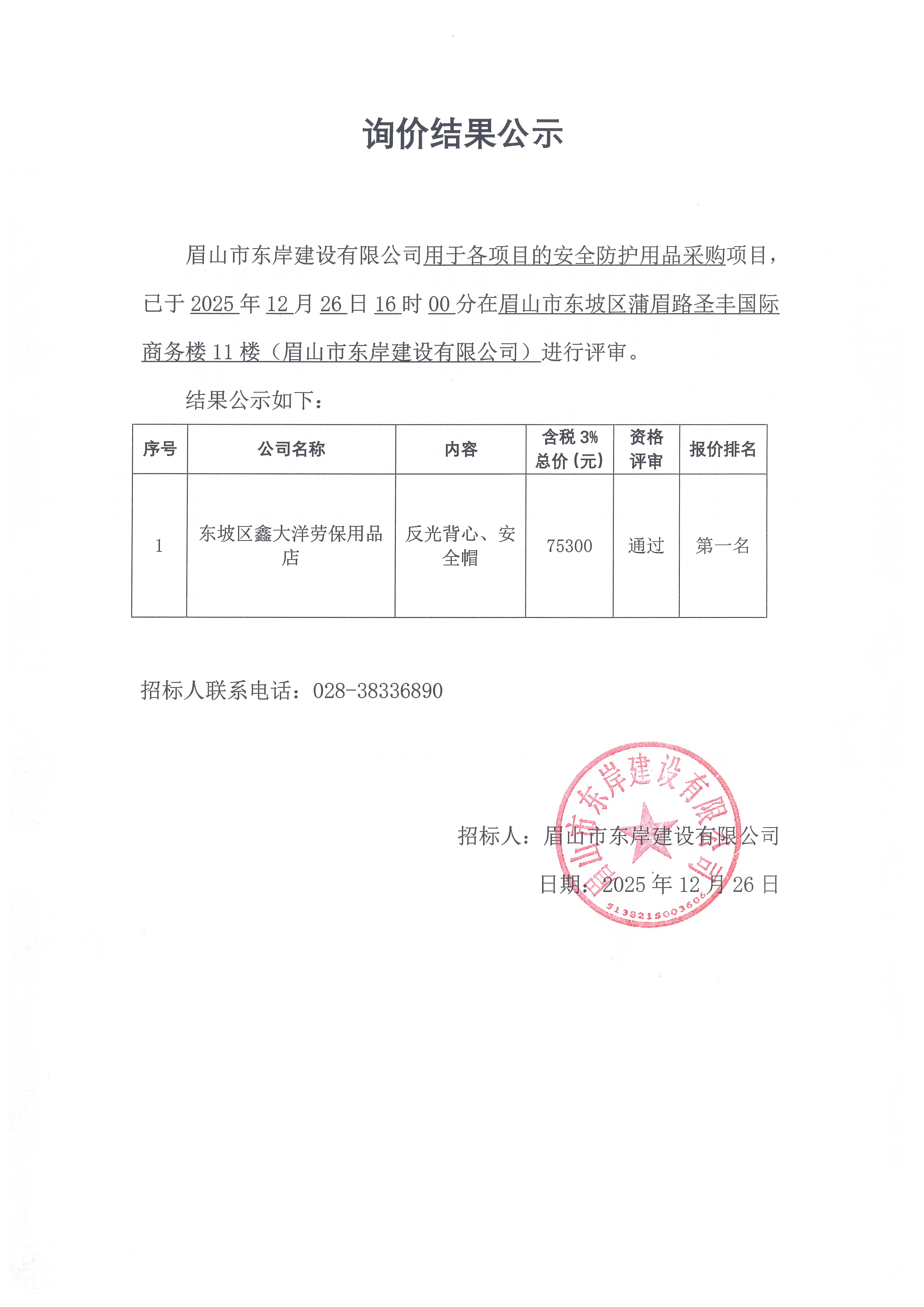 詢價(jià)結(jié)果公示——眉山市東岸建設(shè)有限公司用于各項(xiàng)目安全防護(hù)用品的采購.jpg