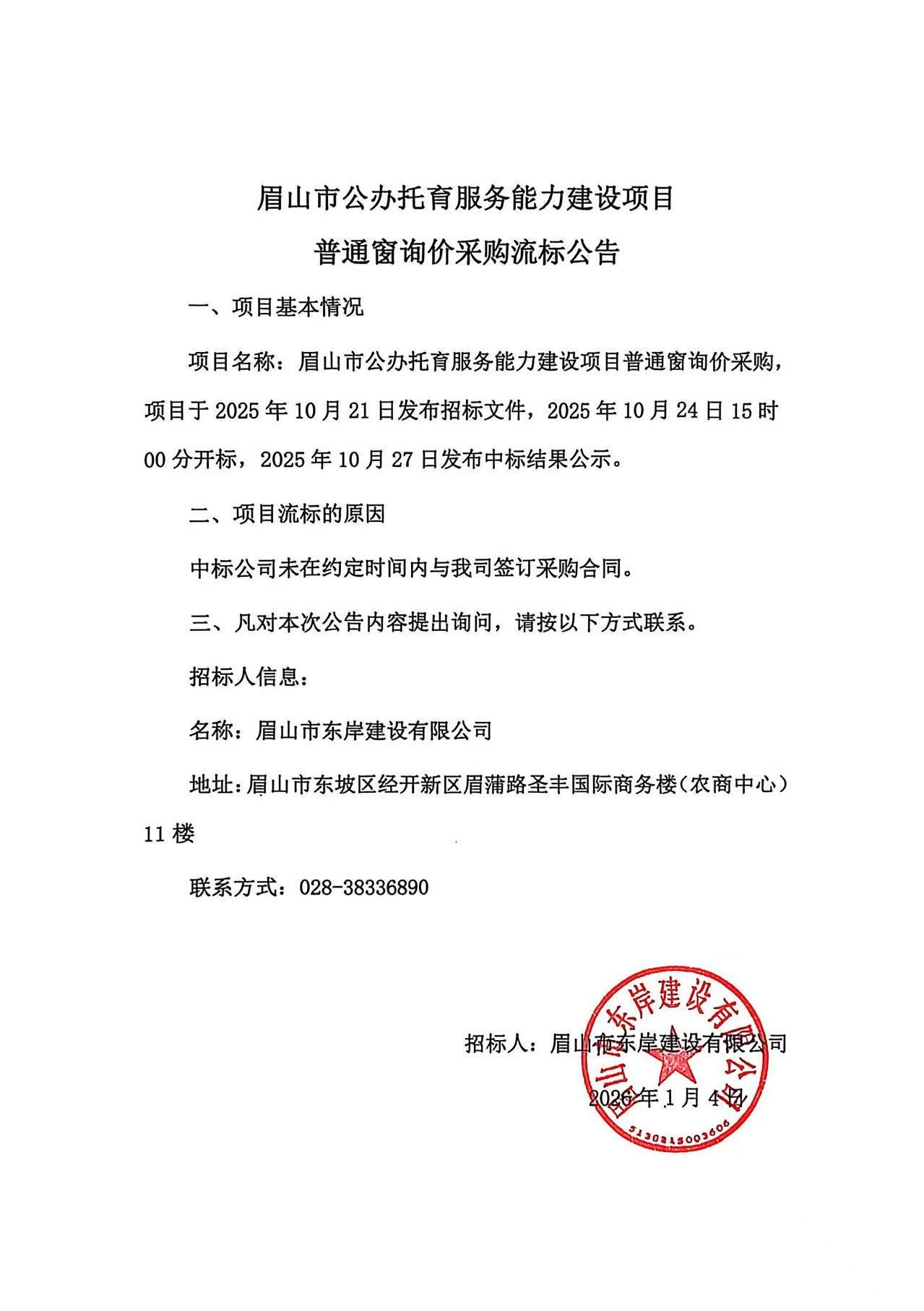 流標公告——眉山市公辦托育服務(wù)能力建設(shè)項目普通窗采購.jpg