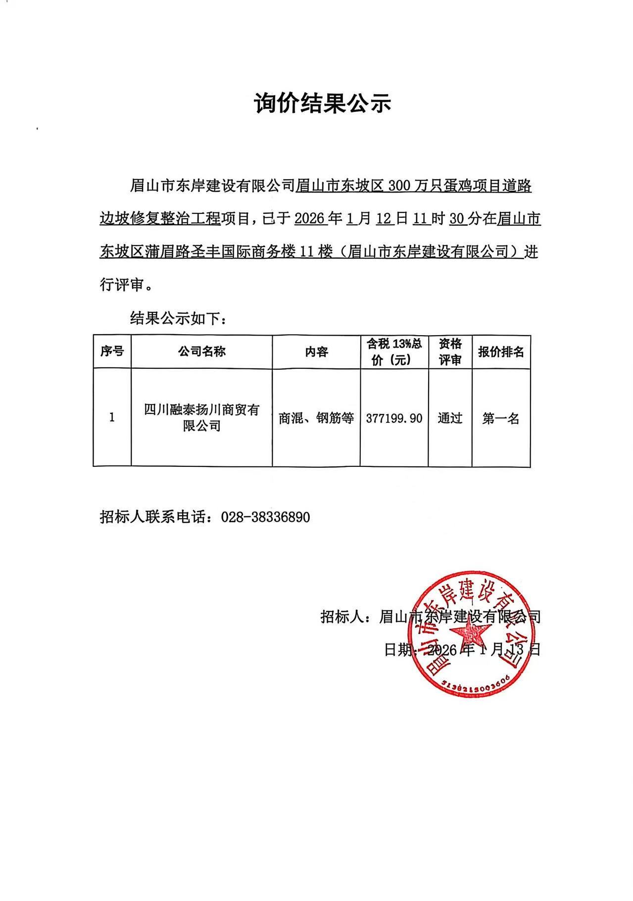 眉山市東坡區(qū)300萬只蛋雞項目道路邊坡修復(fù)整治工程——商混、鋼筋等采購詢價結(jié)果公示.jpg