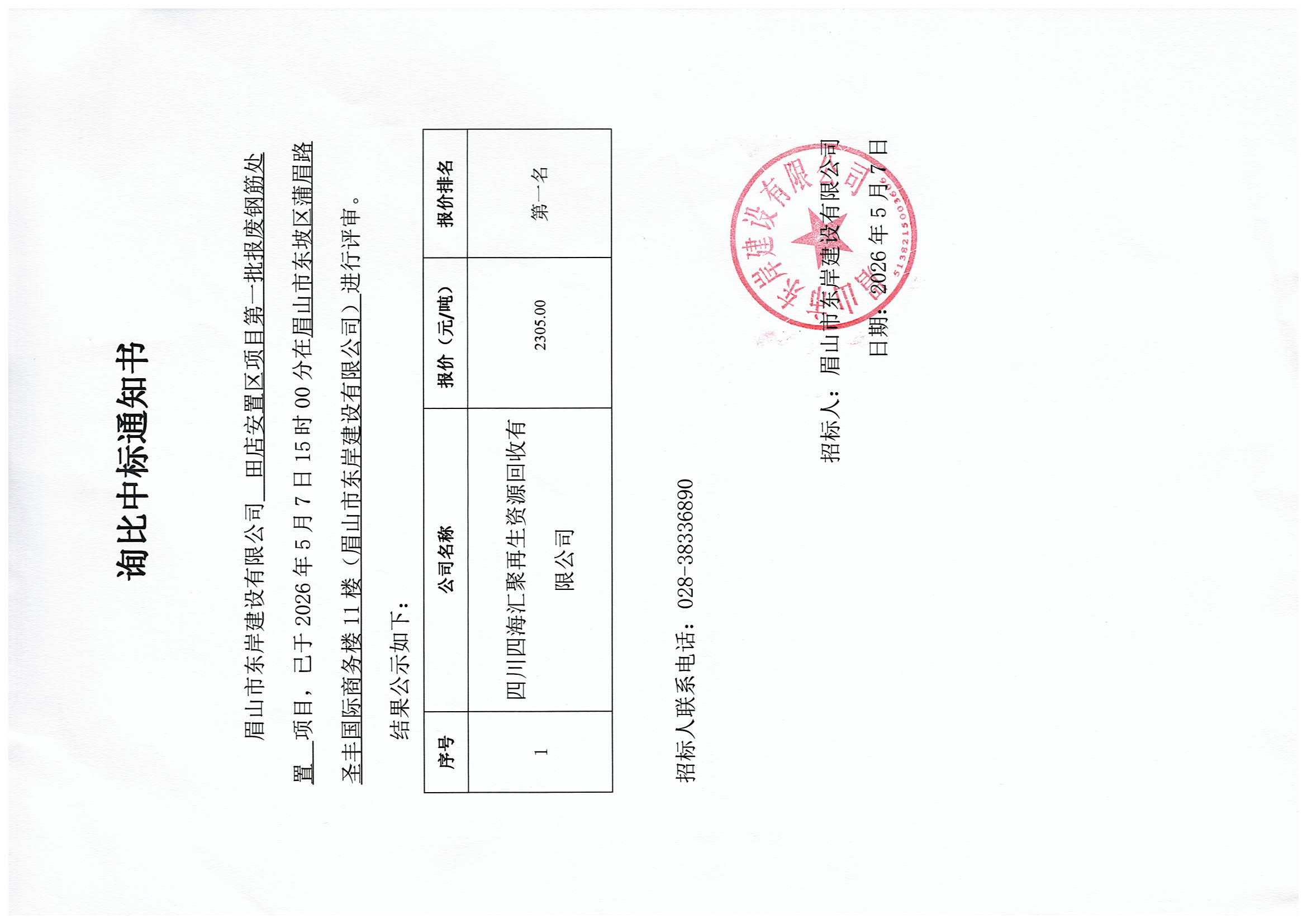 詢(xún)比中標(biāo)通知書(shū)——田店安置區(qū)項(xiàng)目第一批報(bào)廢鋼筋處置.jpg
